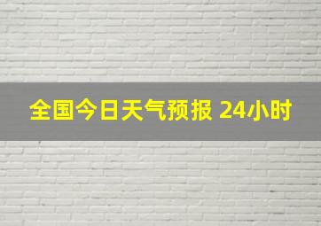 全国今日天气预报 24小时